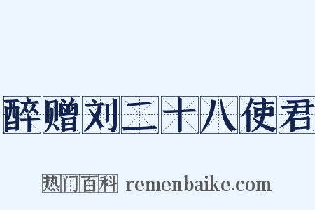 醉赠刘二十八使君是什么意思的图片